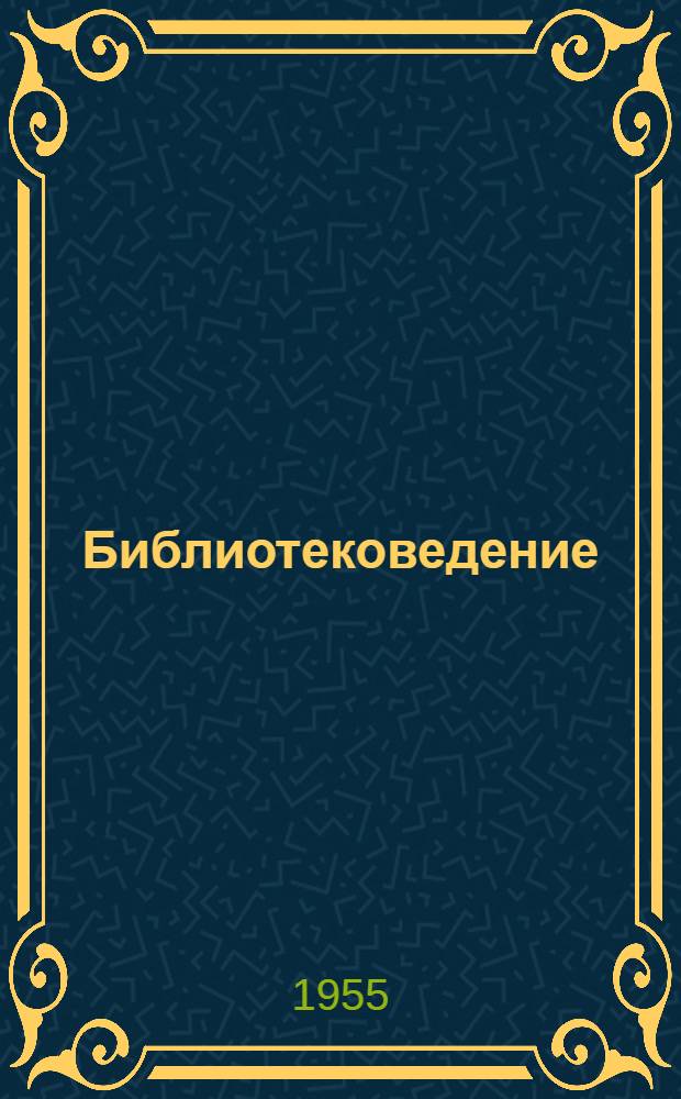Библиотековедение : Программа курса для культ.-просвет. школ