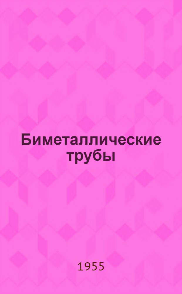 Биметаллические трубы : Инструкция по монтажу и эксплуатации : Утв. ... в 1954 г.