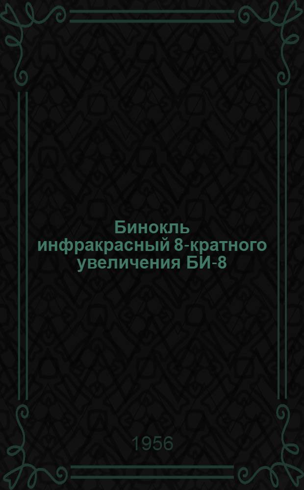 Бинокль инфракрасный 8-кратного увеличения БИ-8 : Руководство службы