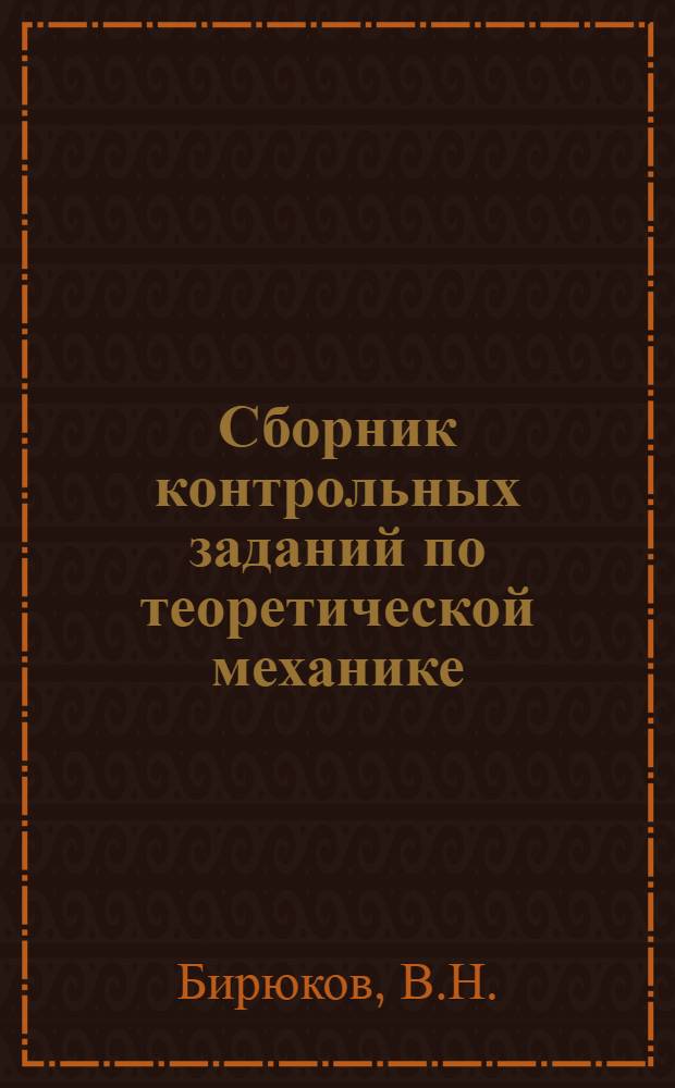Сборник контрольных заданий по теоретической механике