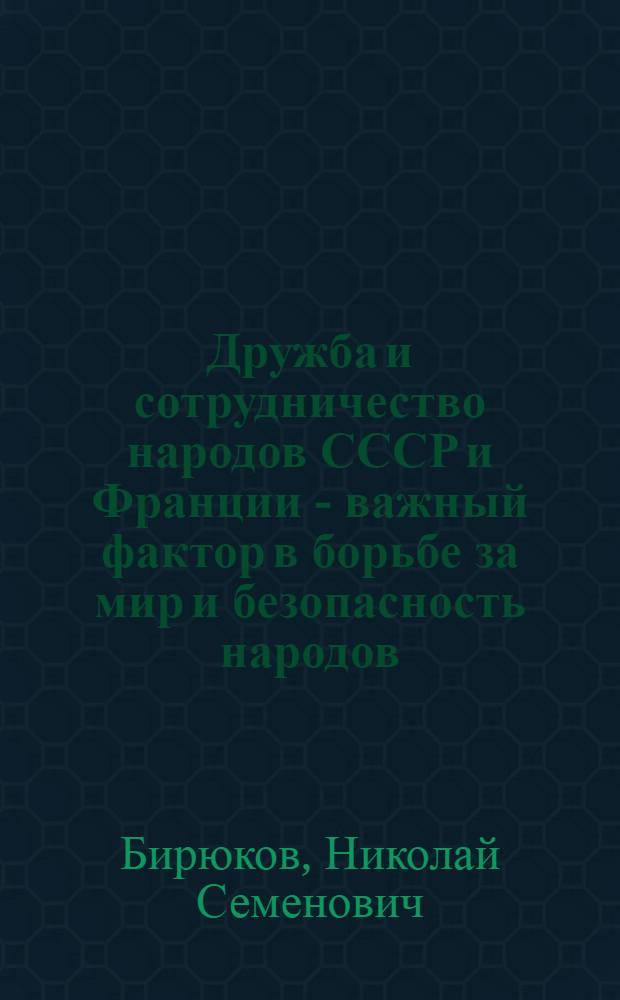 Дружба и сотрудничество народов СССР и Франции - важный фактор в борьбе за мир и безопасность народов : Стенограмма публ. лекции..