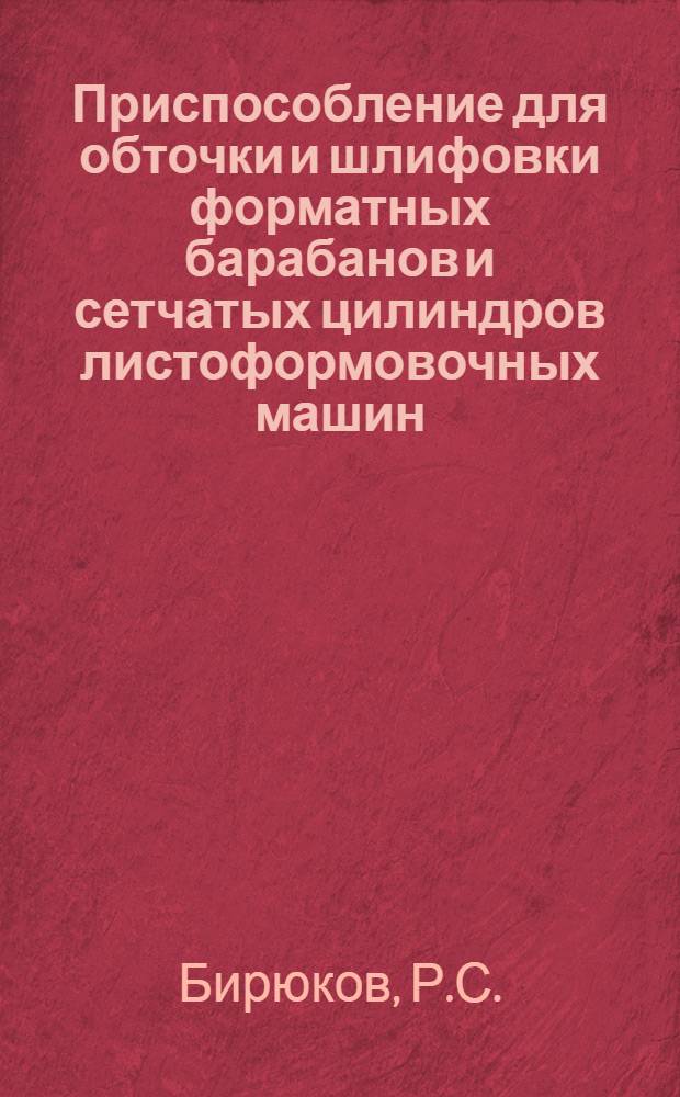 Приспособление для обточки и шлифовки форматных барабанов и сетчатых цилиндров листоформовочных машин