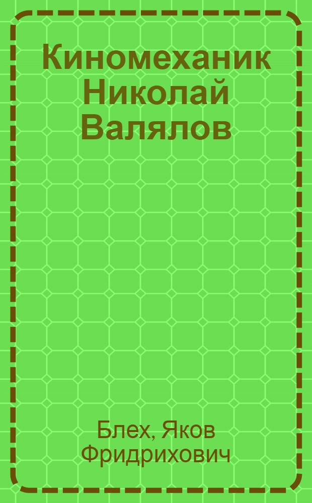 Киномеханик Николай Валялов : Прилукск. стационар, Углич. района, Яросл. обл.