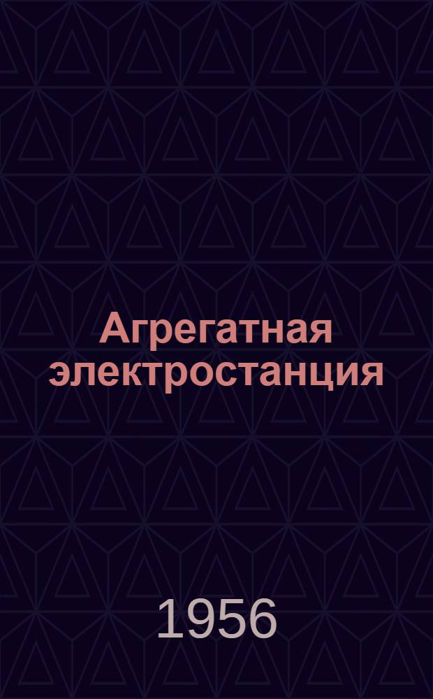 Агрегатная электростанция : Технический бюллетень