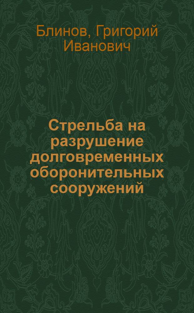 Стрельба на разрушение долговременных оборонительных сооружений : (Конспект лекций)