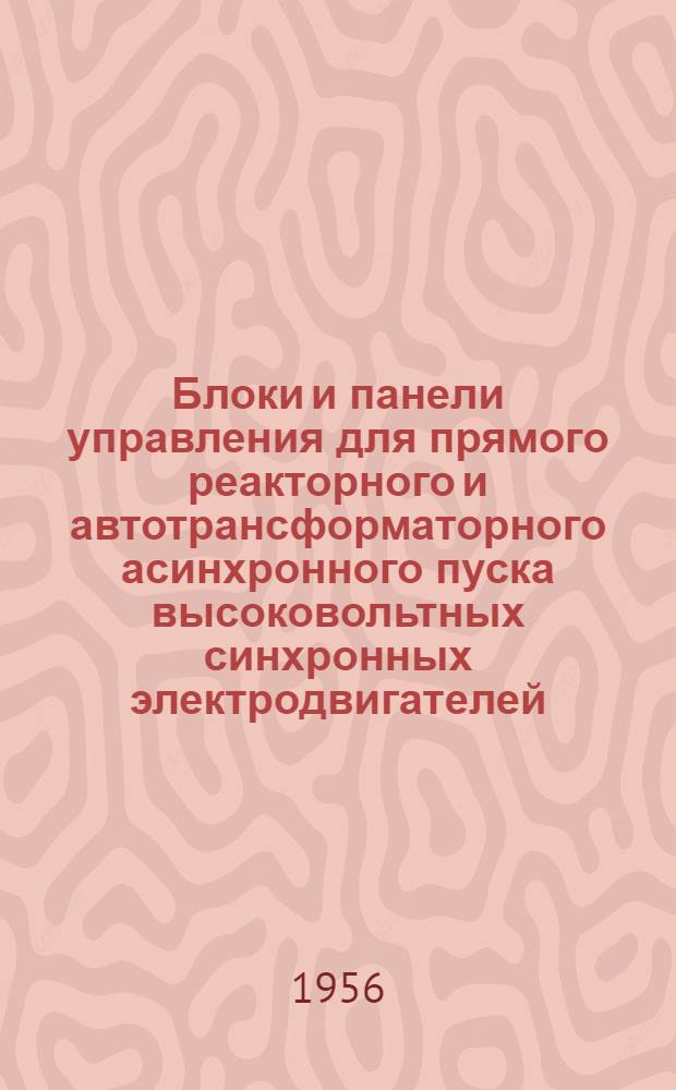 Блоки и панели управления для прямого реакторного и автотрансформаторного асинхронного пуска высоковольтных синхронных электродвигателей : (Описание и инструкция по обслуживанию). АИ 100054