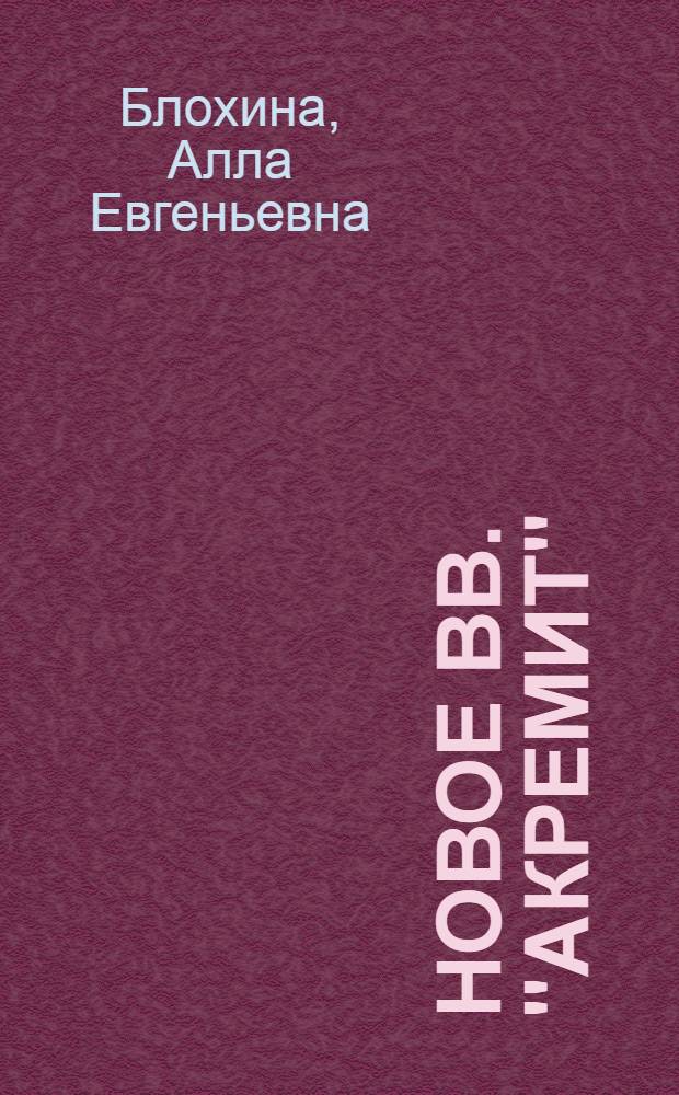 Новое ВВ. "Акремит" : Реферат статьи из журн. "Coal age", май, №5