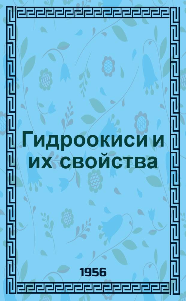 Гидроокиси и их свойства