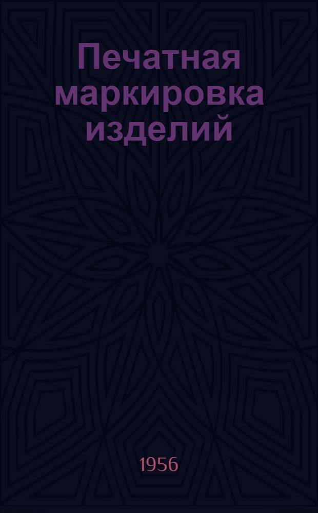 Печатная маркировка изделий