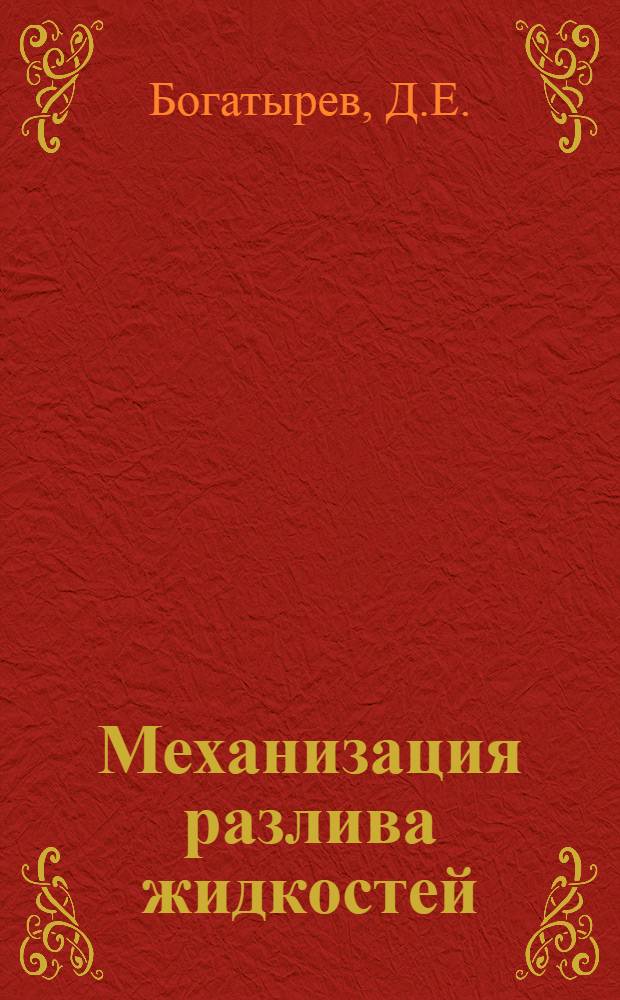 Механизация разлива жидкостей : (Из опыта работы артели "Культхим" Киев. Горпромсовета)