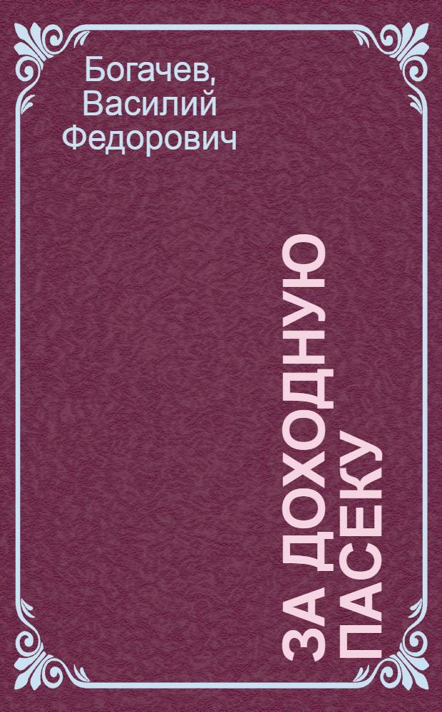 За доходную пасеку : Колхоз им. Жданова, Кимовск. района, Моск. обл.