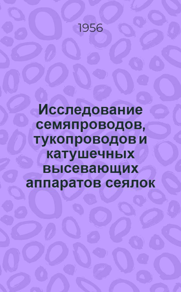Исследование семяпроводов, тукопроводов и катушечных высевающих аппаратов сеялок : Автореферат дис. на соискание учен. степени кандидата техн. наук