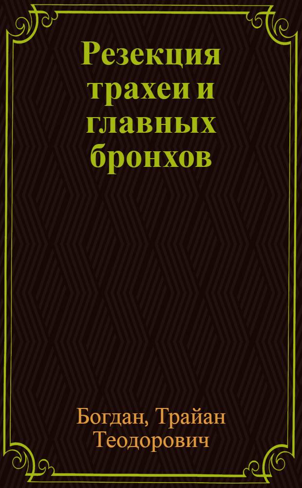Резекция трахеи и главных бронхов : (Эксперим. исследование) : Реферат дис. на соискание учен. степени кандидата мед. наук