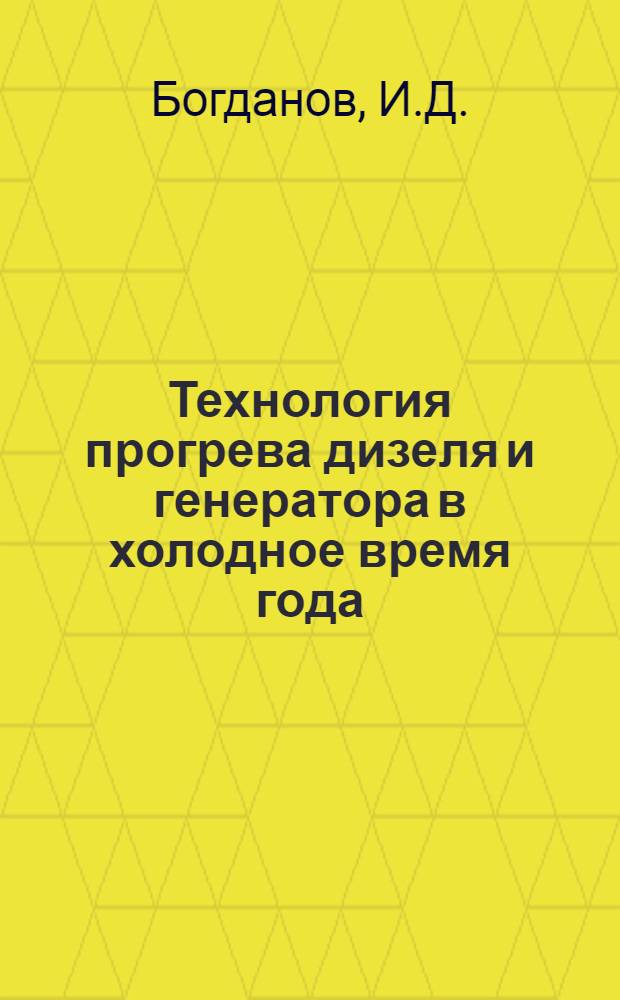 Технология прогрева дизеля и генератора в холодное время года : Предложения инж. депо Моры тов. А.Т. Ткаченко : Информ.-техн. письмо