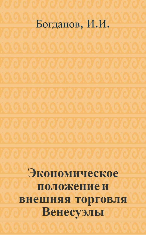 Экономическое положение и внешняя торговля Венесуэлы