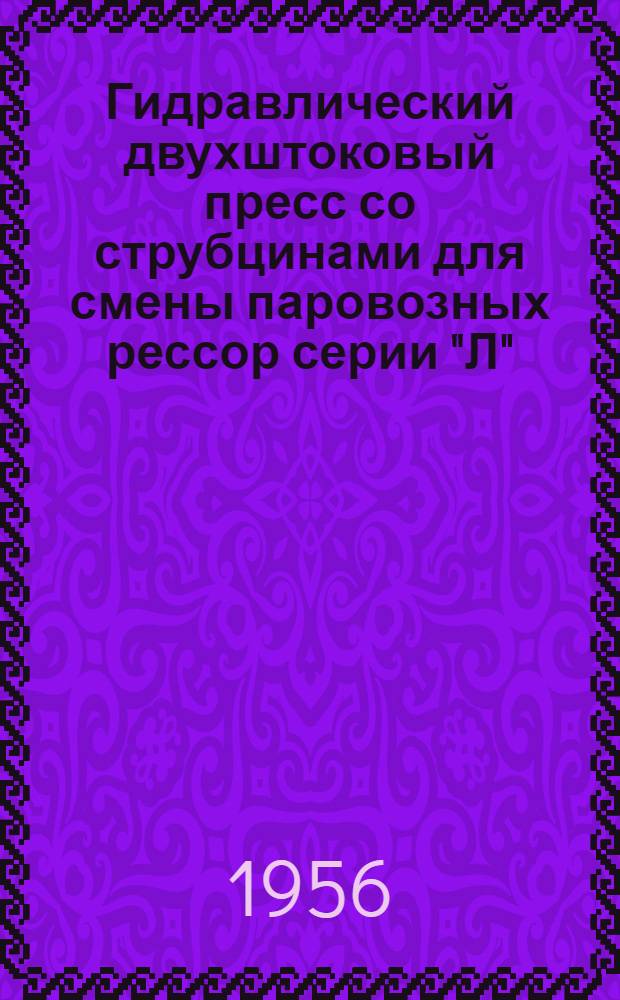 Гидравлический двухштоковый пресс со струбцинами для смены паровозных рессор серии "Л" : Обмен опытом Службы локомотивного хозяйства