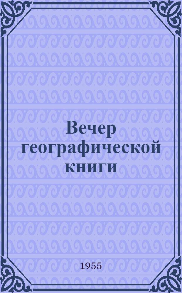 Вечер географической книги : (Ачитск. детская район. б-ка)