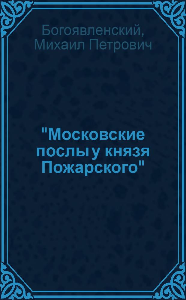 "Московские послы у князя Пожарского" : Картина худож. В.Е. Савинского. (1859-1937)