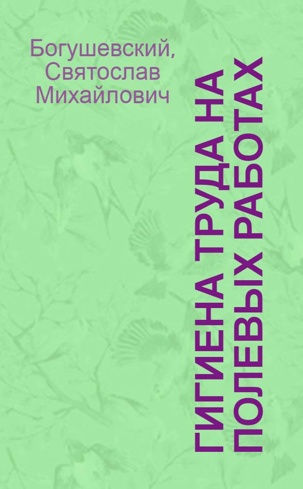 Гигиена труда на полевых работах : Радиолекция