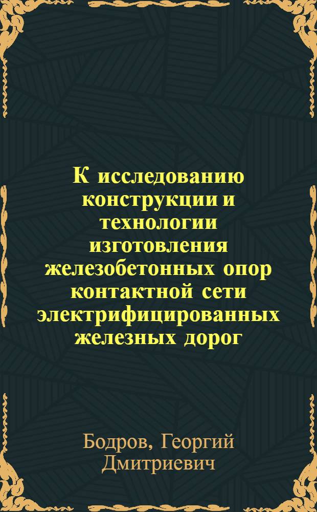 К исследованию конструкции и технологии изготовления железобетонных опор контактной сети электрифицированных железных дорог : Автореферат дис., представл. на соискание учен. степени кандидата техн. наук