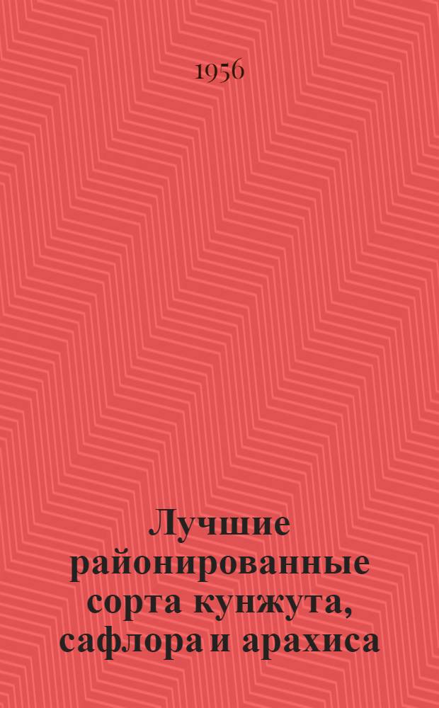 Лучшие районированные сорта кунжута, сафлора и арахиса