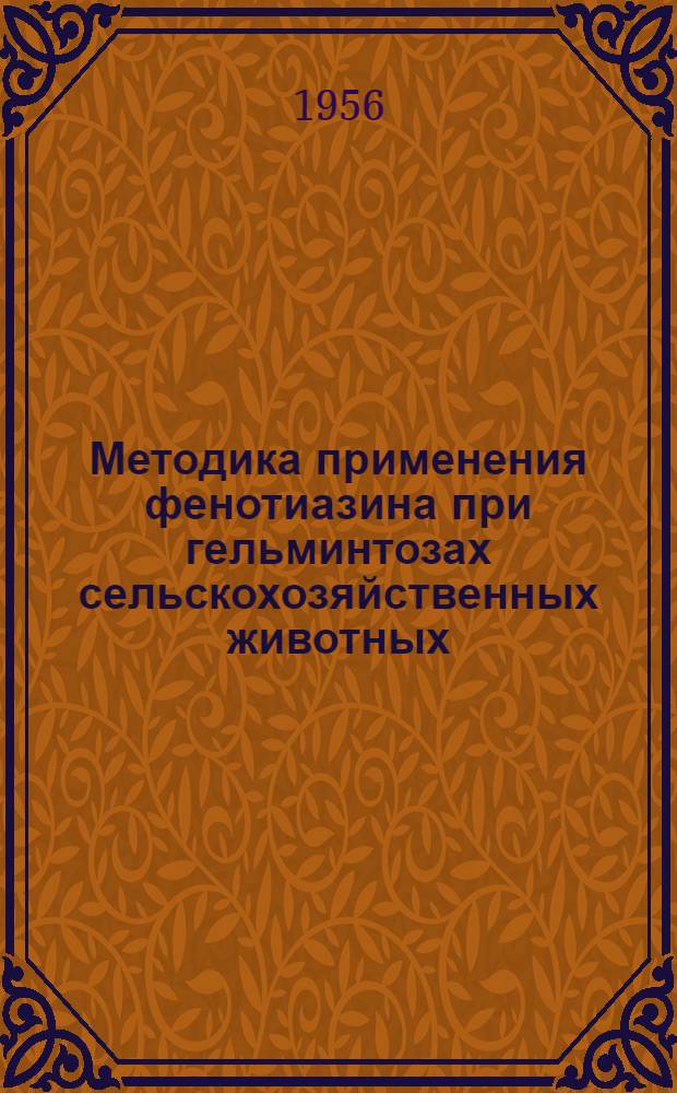 Методика применения фенотиазина при гельминтозах сельскохозяйственных животных