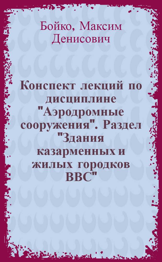 Конспект лекций по дисциплине "Аэродромные сооружения". Раздел "Здания казарменных и жилых городков ВВС"