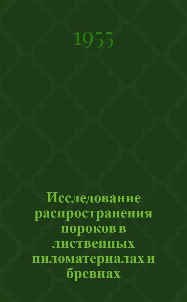 Исследование распространения пороков в лиственных пиломатериалах и бревнах