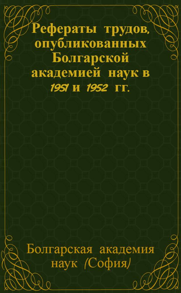 Рефераты трудов, опубликованных Болгарской академией наук в 1951 и 1952 гг.