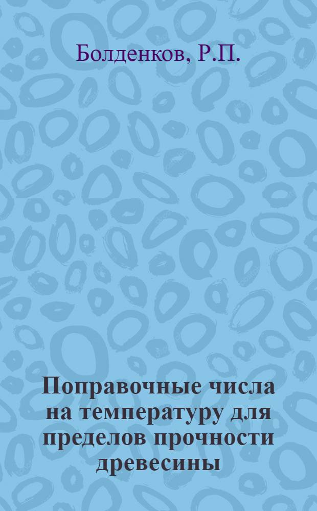 Поправочные числа на температуру для пределов прочности древесины
