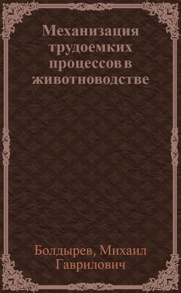 Механизация трудоемких процессов в животноводстве