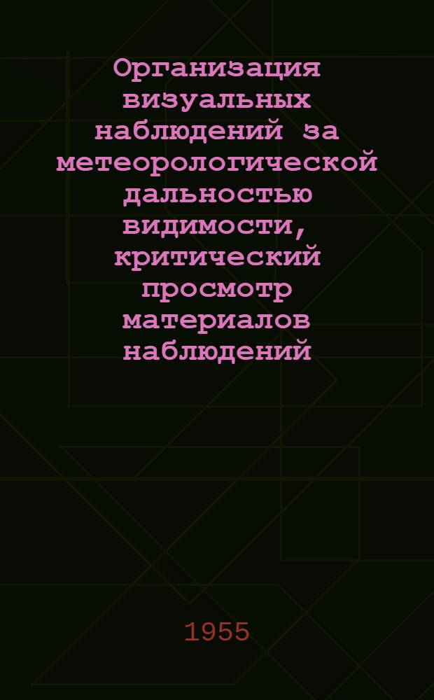 Организация визуальных наблюдений за метеорологической дальностью видимости, критический просмотр материалов наблюдений (по данным одной станции) и теоретическое обоснование методов определения метеорологической дальности видимости и дальности видимости реальных объектов на местности