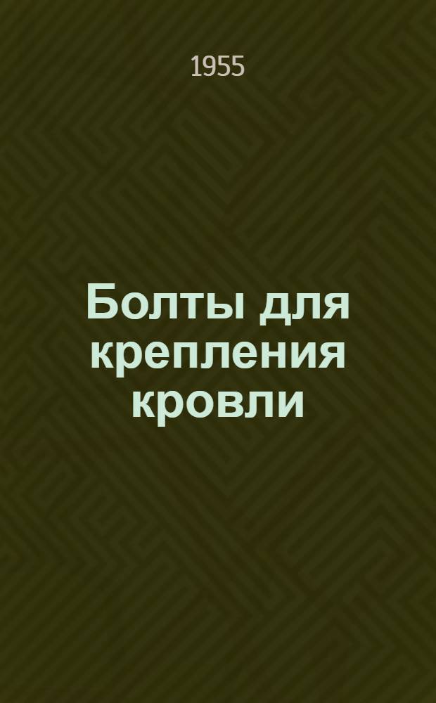 Болты для крепления кровли : "Iron and coal trades review", 1952 г. 2 сент. № 4560, с. 576