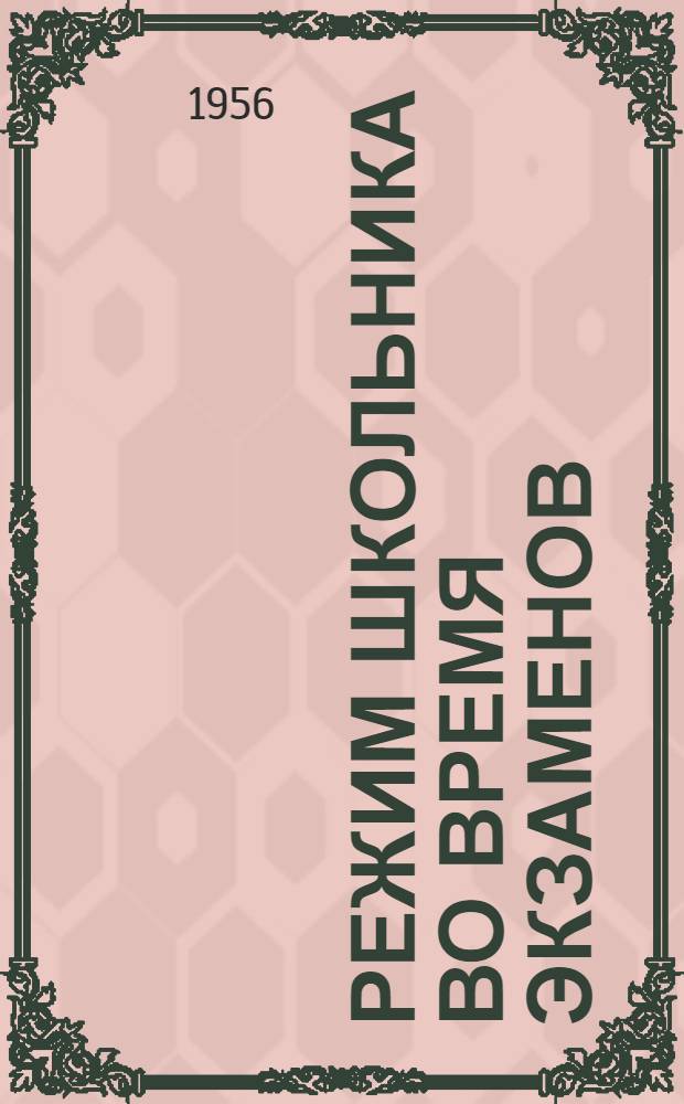 Режим школьника во время экзаменов