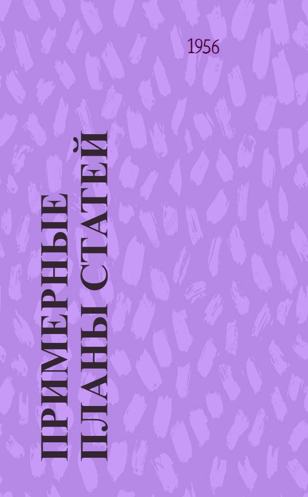 Примерные планы статей : (Для авторов)