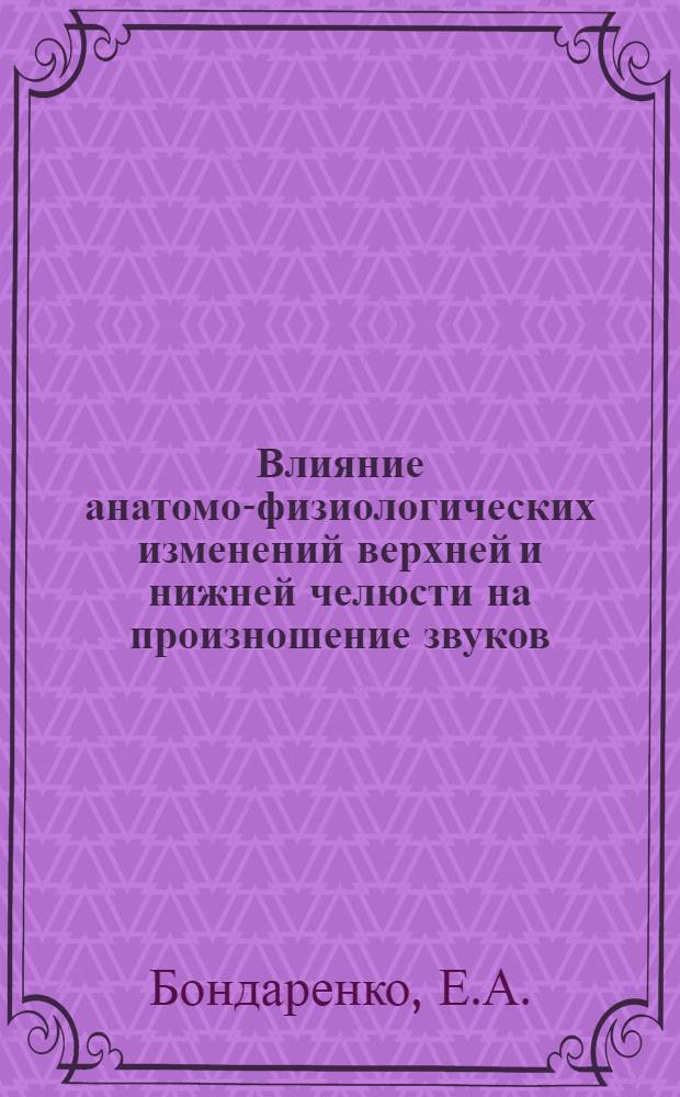 Влияние анатомо-физиологических изменений верхней и нижней челюсти на произношение звуков