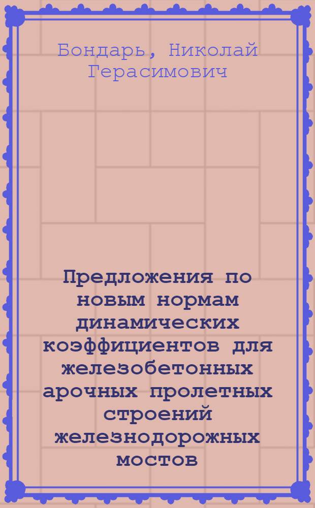 Предложения по новым нормам динамических коэффициентов для железобетонных арочных пролетных строений железнодорожных мостов