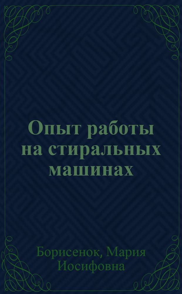 [Опыт работы на стиральных машинах]