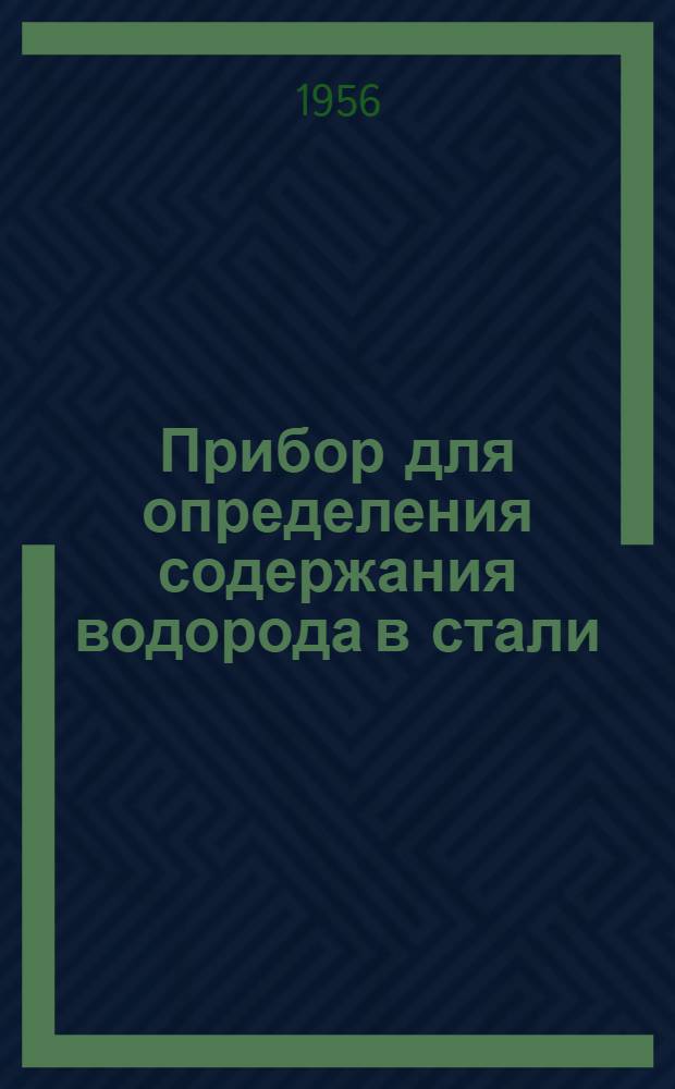 Прибор для определения содержания водорода в стали