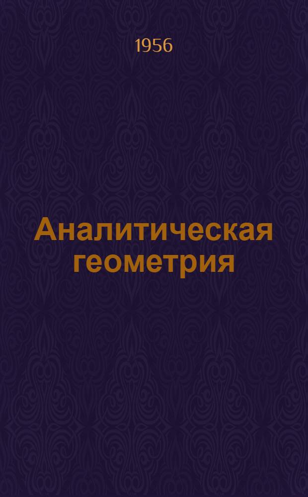 Аналитическая геометрия : Метод. указания