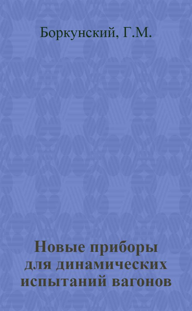 Новые приборы для динамических испытаний вагонов