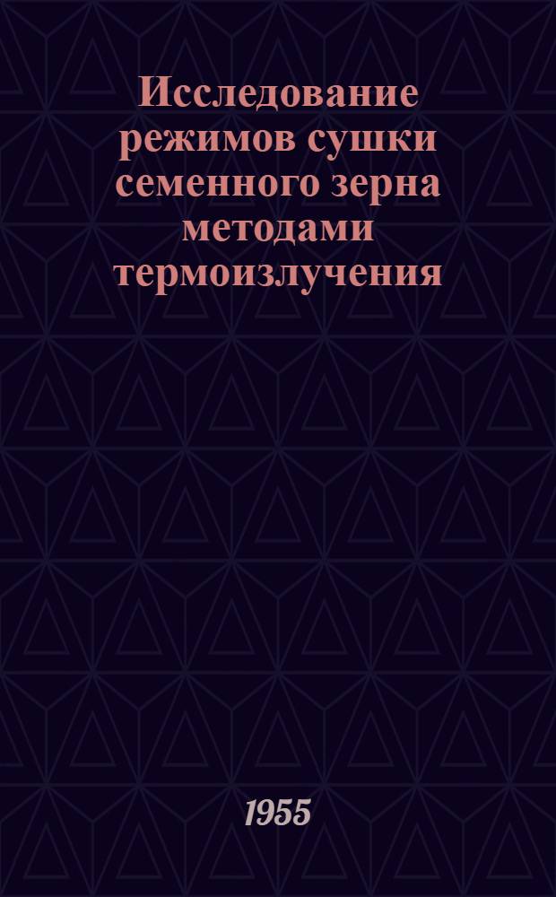 Исследование режимов сушки семенного зерна методами термоизлучения : Автореферат дис. на соискание учен. степени кандидата техн. наук