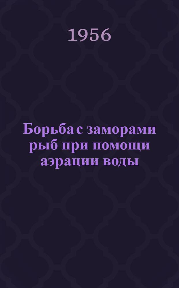 Борьба с заморами рыб при помощи аэрации воды