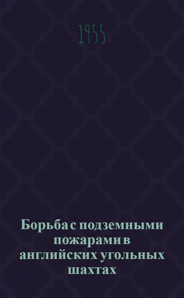 Борьба с подземными пожарами в английских угольных шахтах : (Эксперименты по применению "пенной стены") "Times", 7 ноября 1955 г