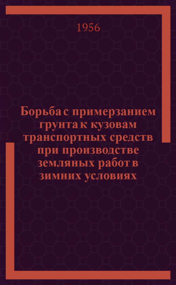 Борьба с примерзанием грунта к кузовам транспортных средств при производстве земляных работ в зимних условиях