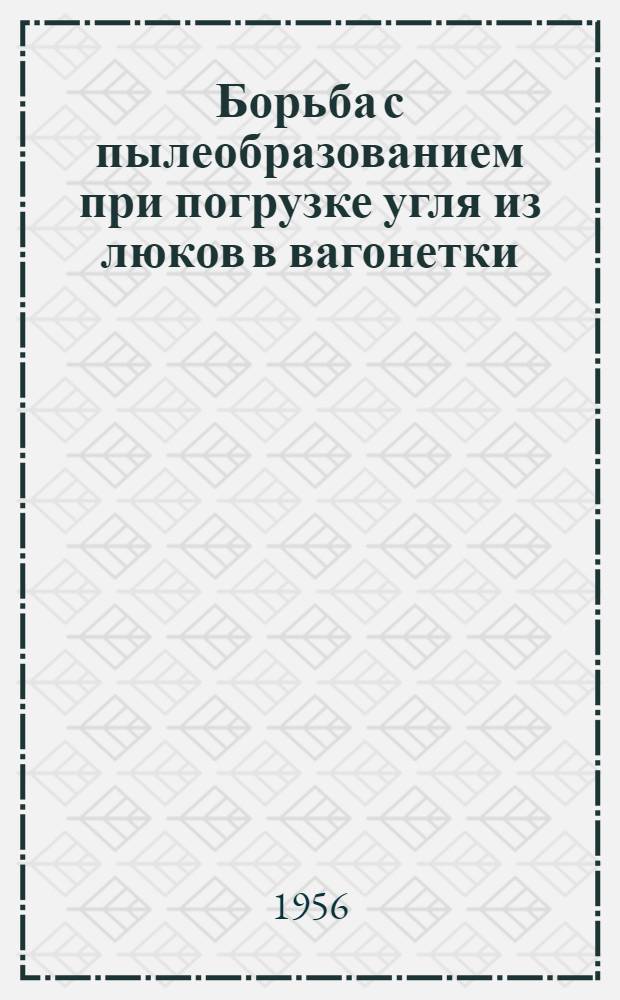 Борьба с пылеобразованием при погрузке угля из люков в вагонетки