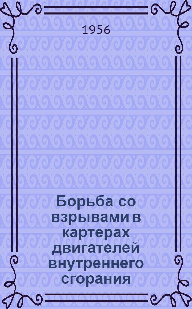 Борьба со взрывами в картерах двигателей внутреннего сгорания