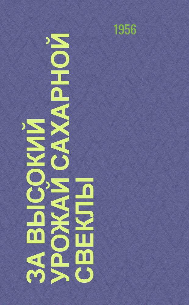 За высокий урожай сахарной свеклы : (Из опыта Токарев. МТС)