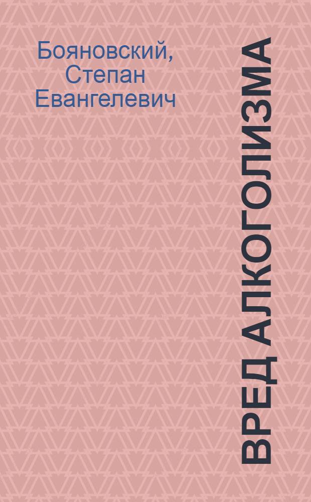Вред алкоголизма : (Конспект лекции)