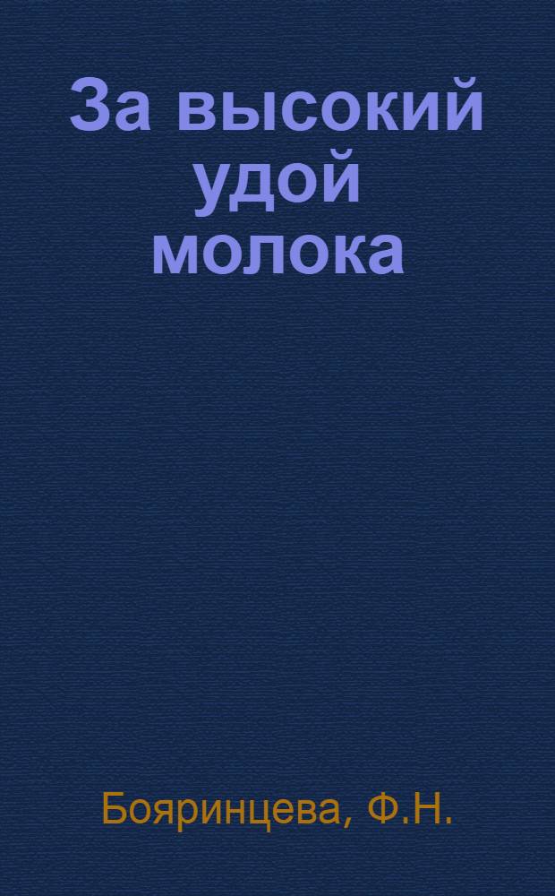 За высокий удой молока